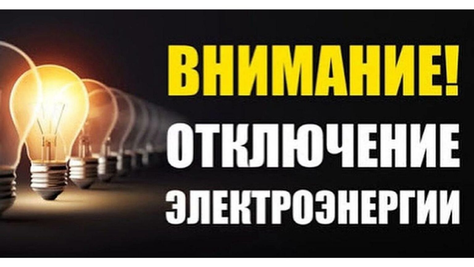 ВНИМАНИЕ!                 Отключение электроэнергии     Администрация Озёрского сельского поселения информирует:                        Уважаемые жители с.Озёрки! 26.06. 2024года с 09:00 до 16:00 будет производиться отключение электроэнергии, в связи с ре.