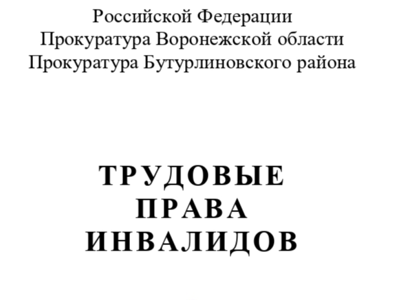 ТРУДОВЫЕ  ПРАВА  ИНВАЛИДОВ.